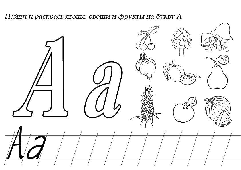 Опис: розмальовки  Фрукти на букву а. Категорія: розмальовки знайди букву. Теги:  ананас, кавун, буква.