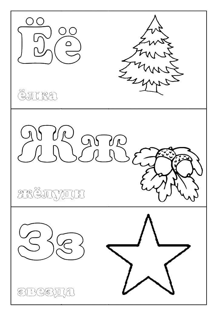 Coloring The alphabet of the Russian language. Category coloring find the letter. Tags:  tree, acorn, star.
