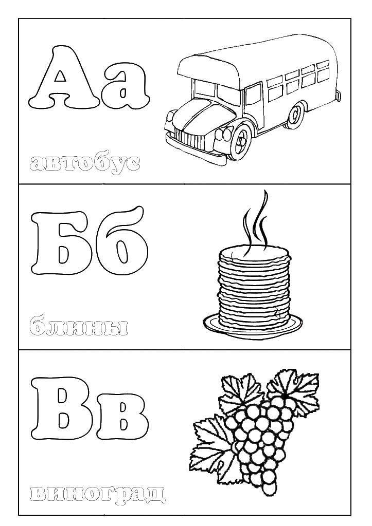 Название: Раскраска Первые буквы алфавиты. Категория: алфавит. Теги: автобус, блины, виноград.
