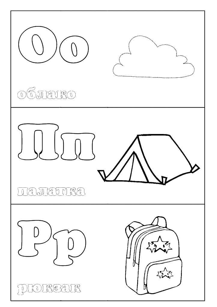 Название: Раскраска Русский алфавит. Категория: алфавит. Теги: облако, палатка, рюкзак.