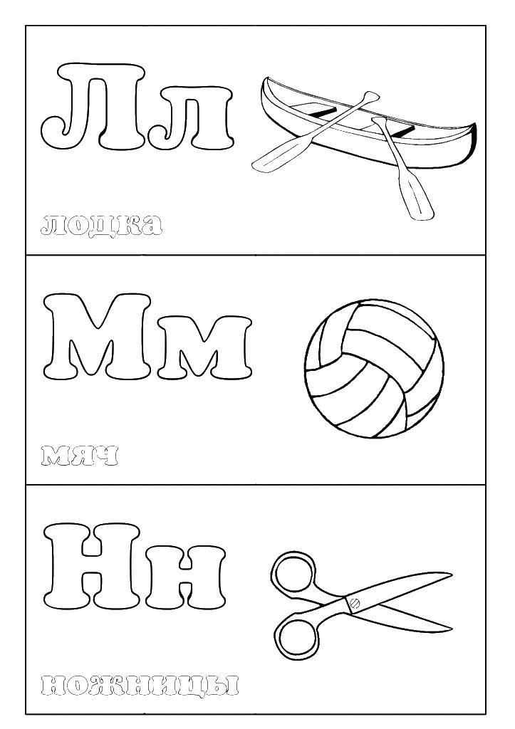 Coloring Russian language. Category the alphabet. Tags:  boat, ball, scissors.