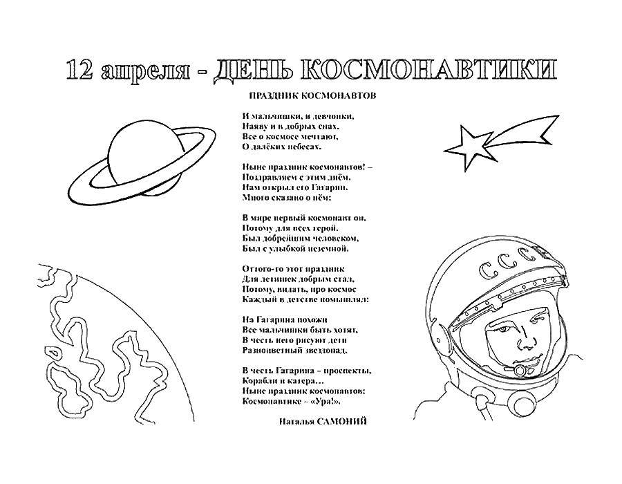 Опис: розмальовки  День космонавтики. Категорія: День космонавтики. Теги:  - космос, планета, ракета, Гагарін, день космонавтики.