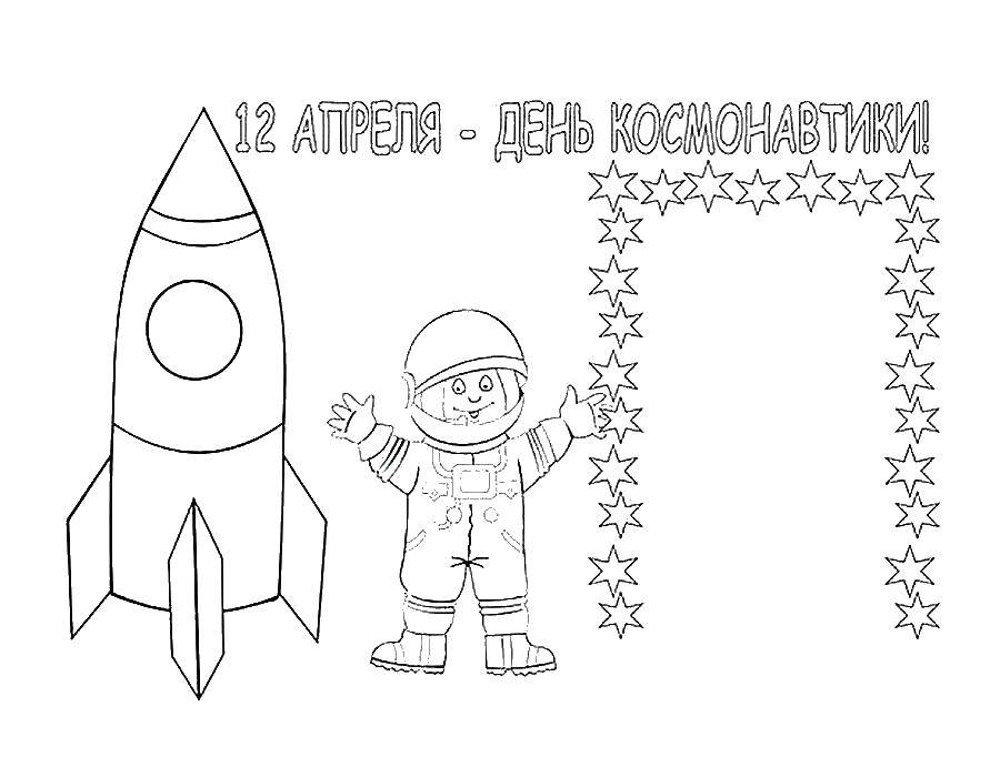 Название: Раскраска День космонавтики. Категория: День космонавтики. Теги: космос, планета, ракета, Гагарин, день космонавтики.