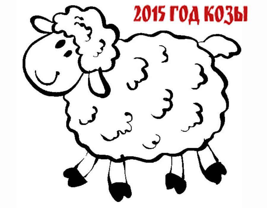 Название: Раскраска Рисунок козы 2015. Категория: домашние животные. Теги: козы.