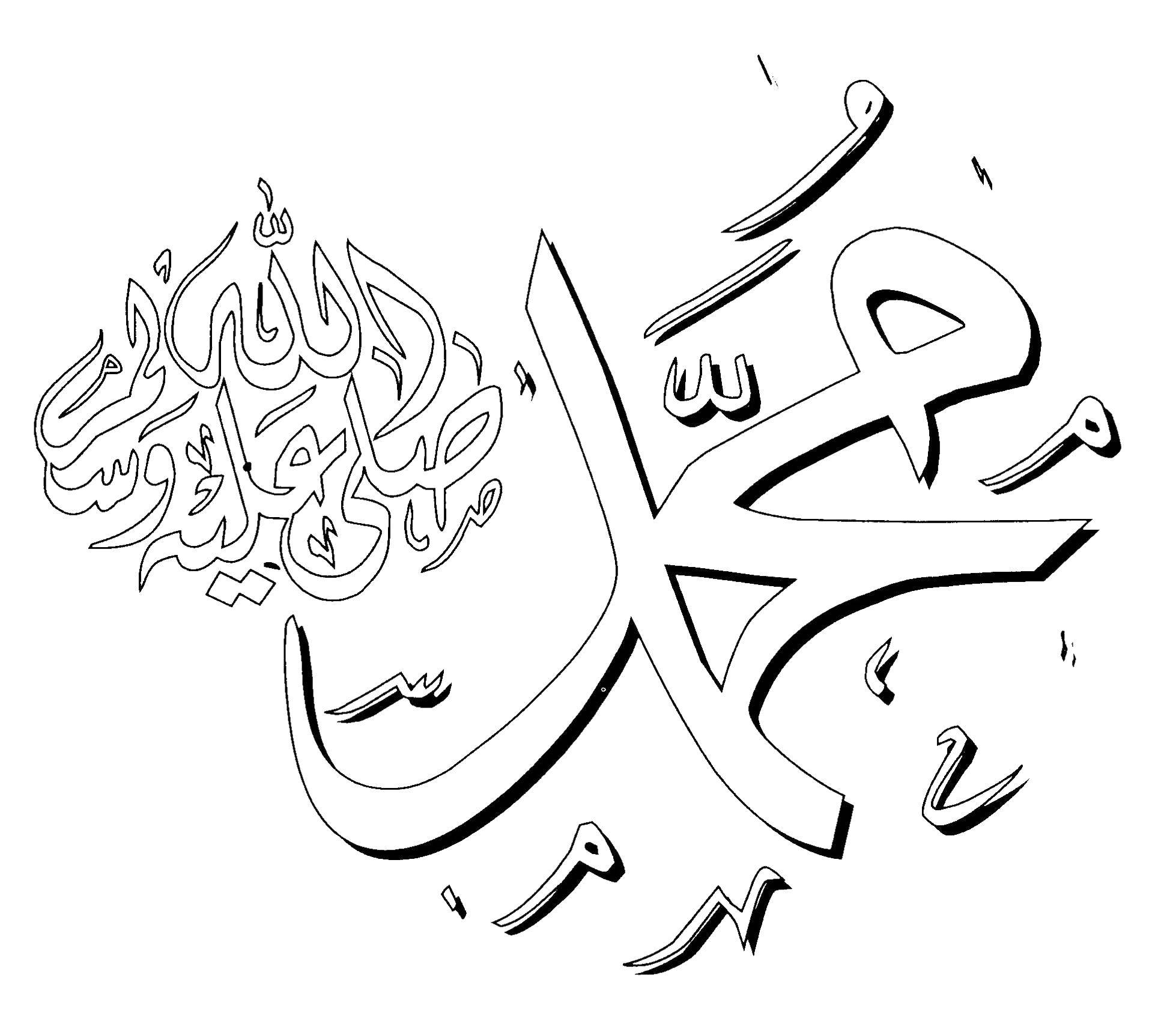 Название: Раскраска Арабский. Категория: Коран. Теги: коран, арабские иероглифы.