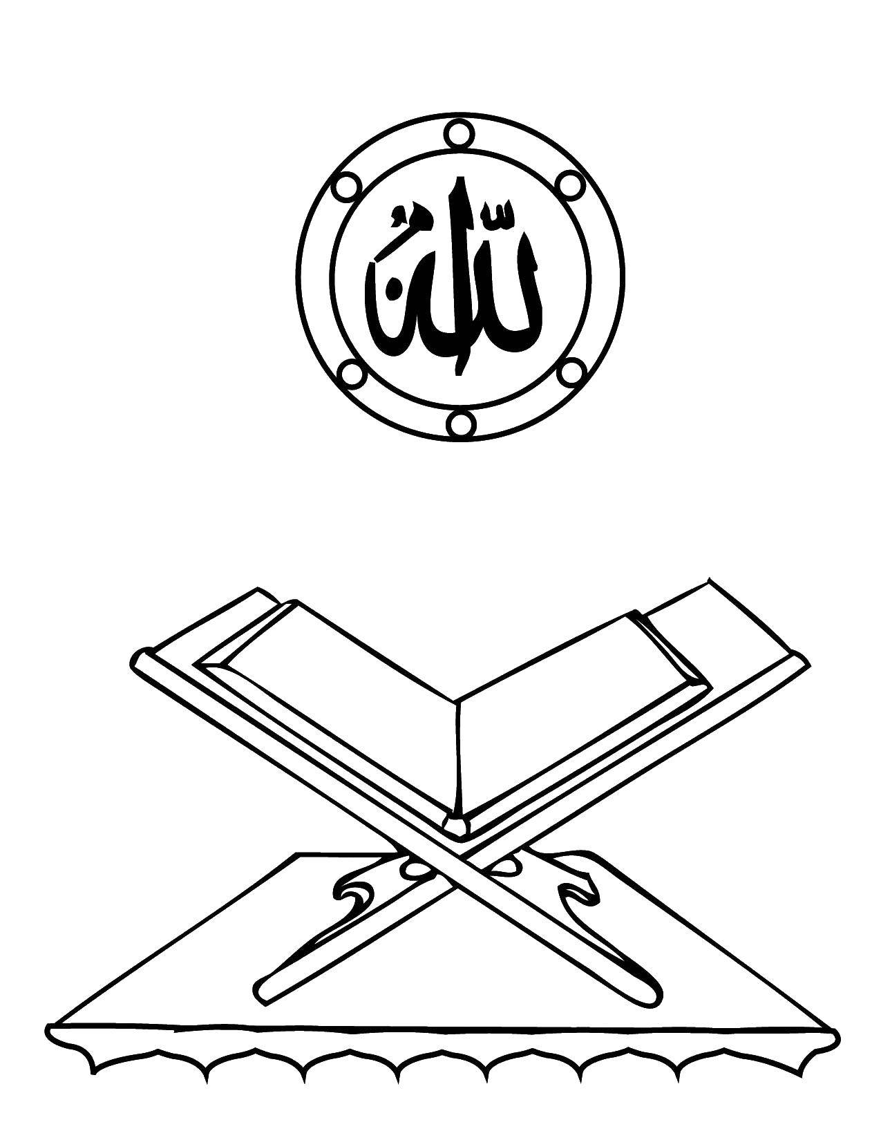 Название: Раскраска Коран. Категория: Коран. Теги: книги, коран.