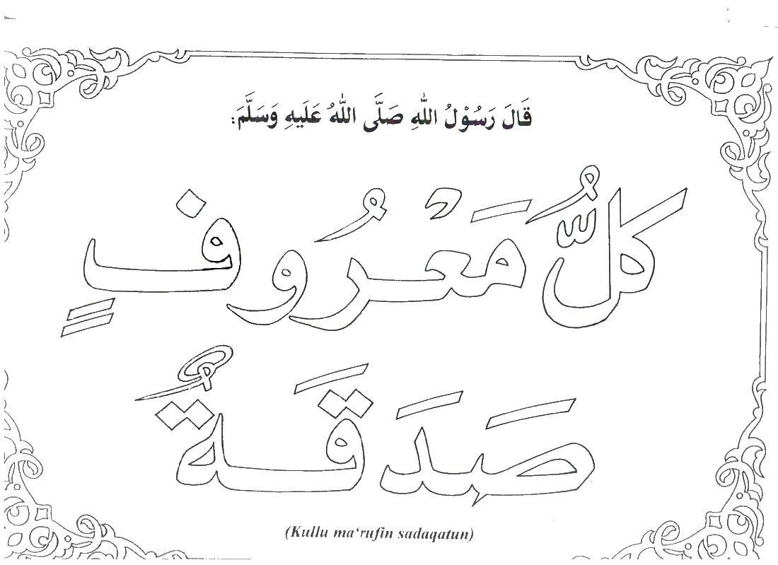 Название: Раскраска Надписи корана. Категория: Коран. Теги: коран, надписи.