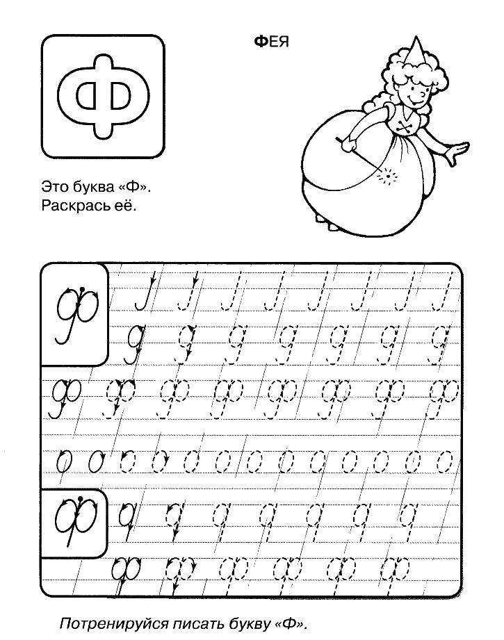 Coloring Fairy. Category tracing. Tags:  cursive, f.