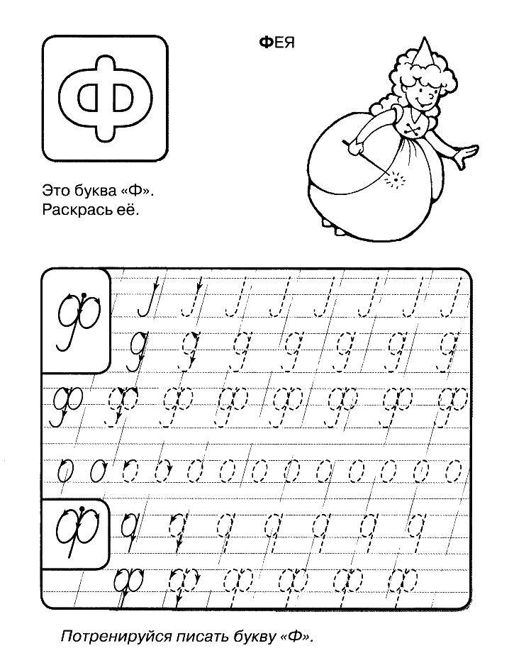 Название: Раскраска Фея. Категория: прописи. Теги: пропись, Ф.