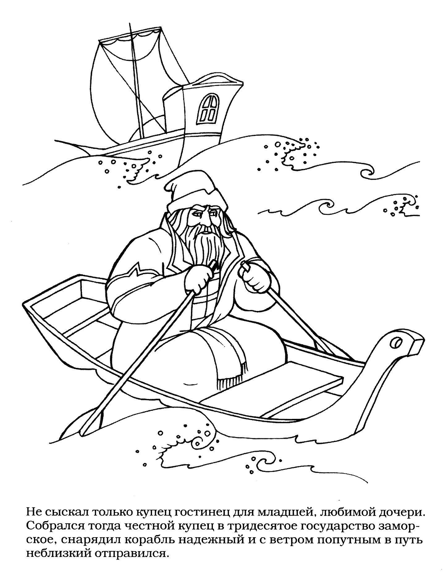 Название: Раскраска Купец на лодке. Категория: Сказки. Теги: сказки, море, купец, лодка.