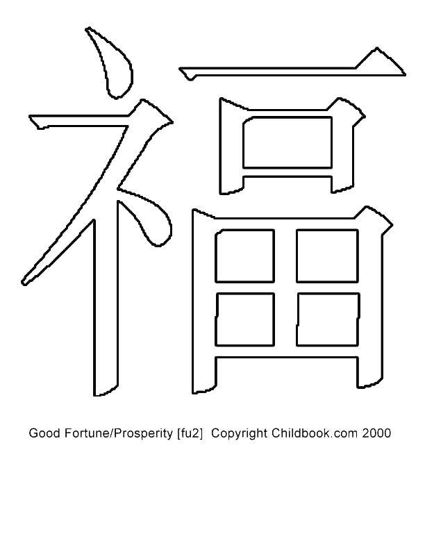 Розмальовки  Китайський ієрогліф означає удачу. Завантажити розмальовку китай, ієрогліфи, удача.  Роздрукувати ,Китай,