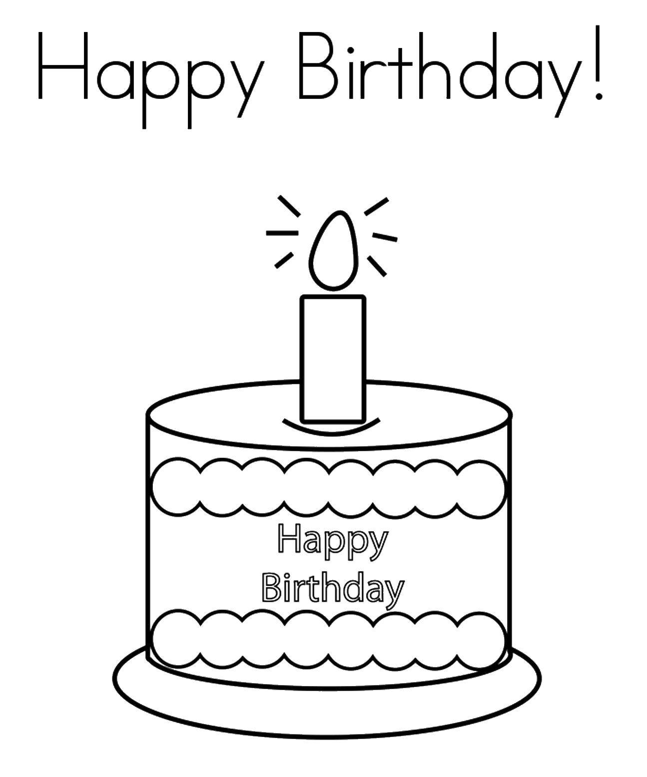 Название: Раскраска С днём рождения, свечка в торте. Категория: торты. Теги: Торт, еда, праздник.