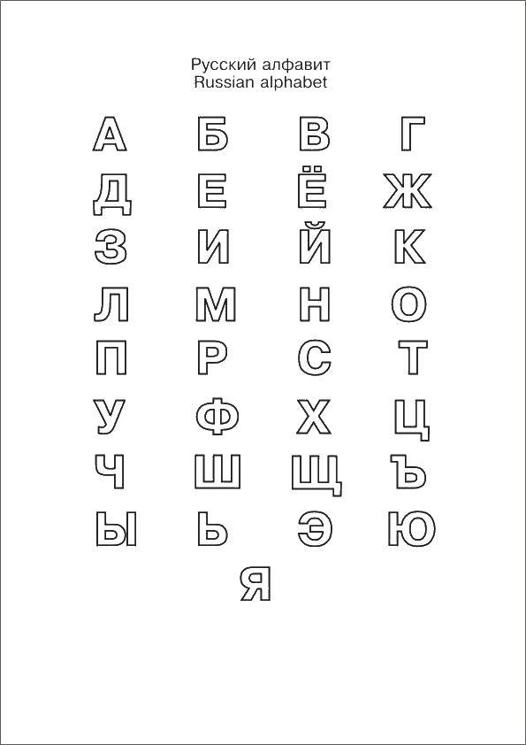 Розмальовки  Алфавіт. Завантажити розмальовку алфавіт, російська, букви.  Роздрукувати ,пропис,