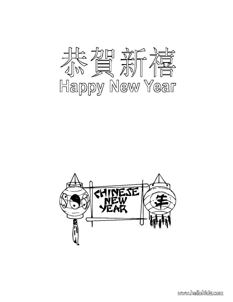 Название: Раскраска Китайский новый год. Категория: Китай. Теги: праздник, Китай, новый год.