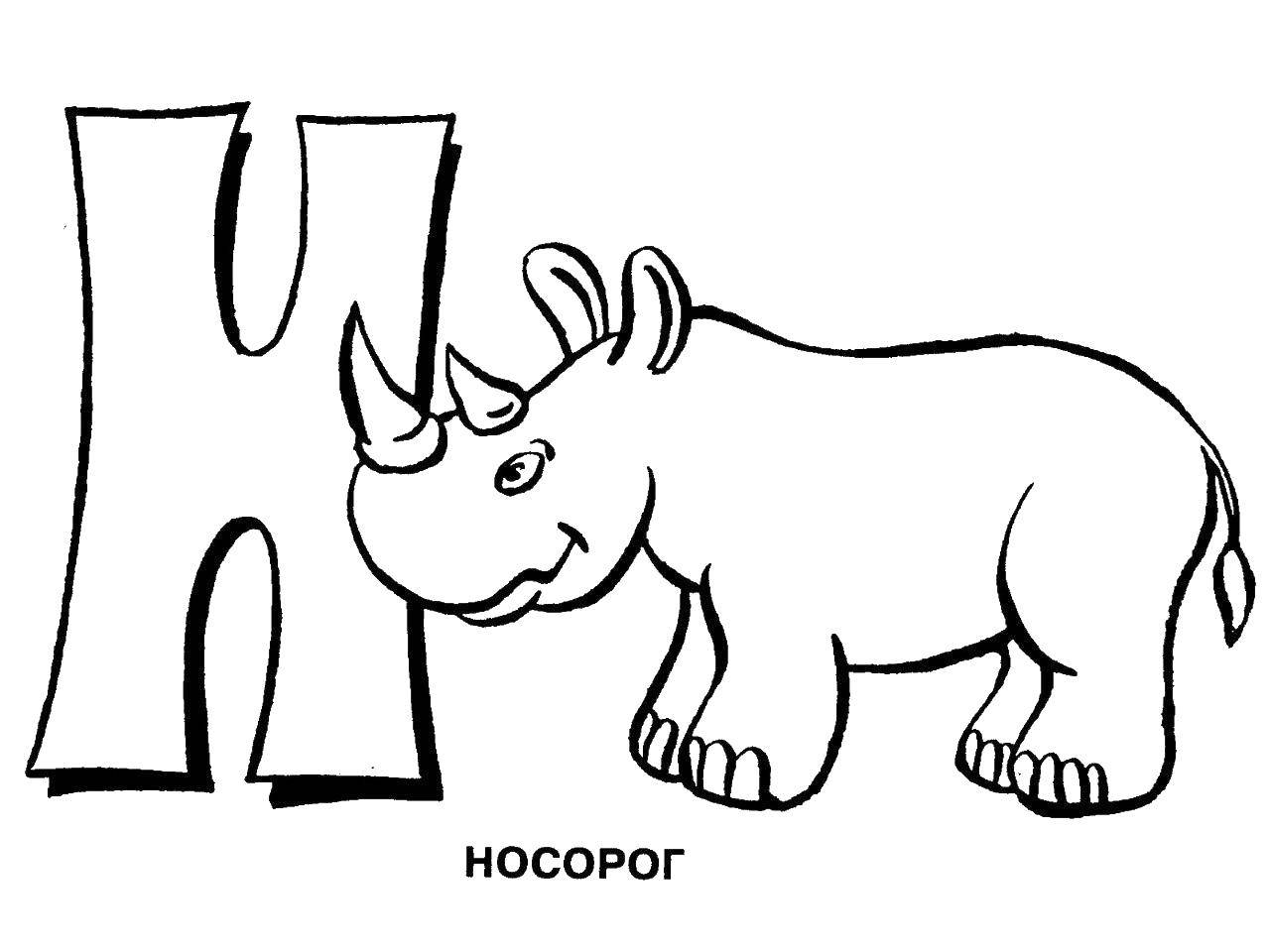 Название: Раскраска Буква н. Категория: алфавит. Теги: буква, носорог.