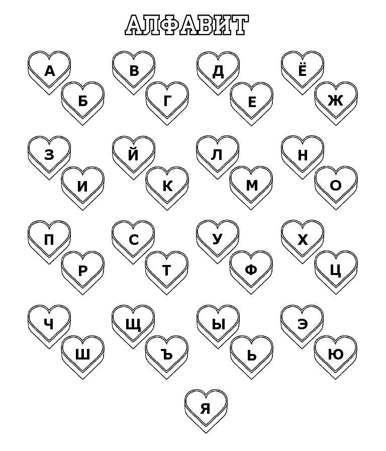 Название: Раскраска Алфавит в сердечках. Категория: раскраски найди букву. Теги: алфавит, шарики, сердечки.