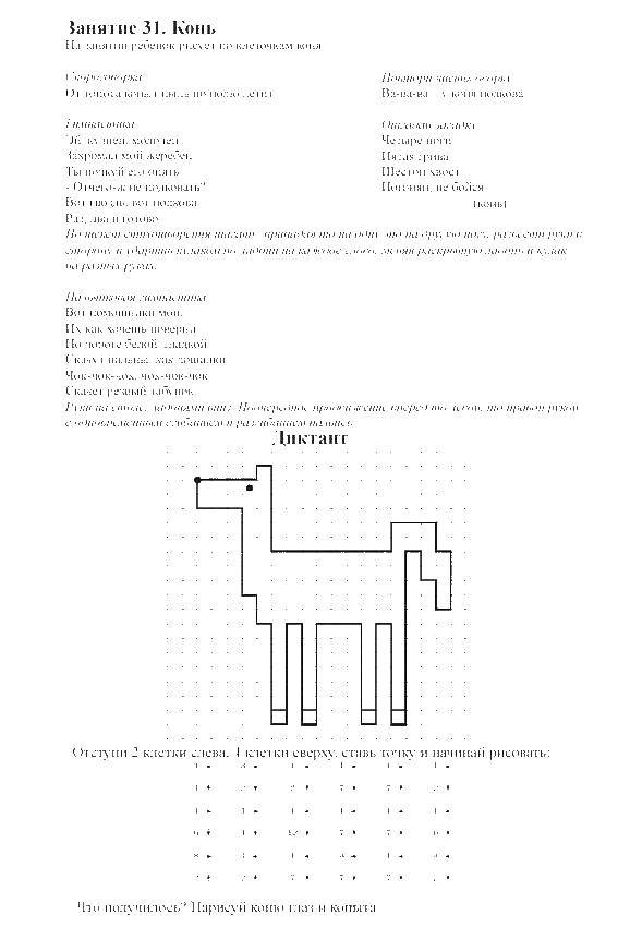 Название: Раскраска Графический диктант конь. Категория: графический диктант. Теги: графический диктант, конь.
