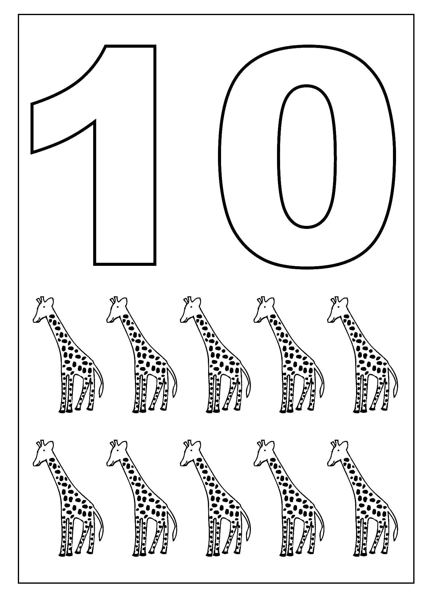 Название: Раскраска Десять жирафов. Категория: Цифры. Теги: цифры, 10.