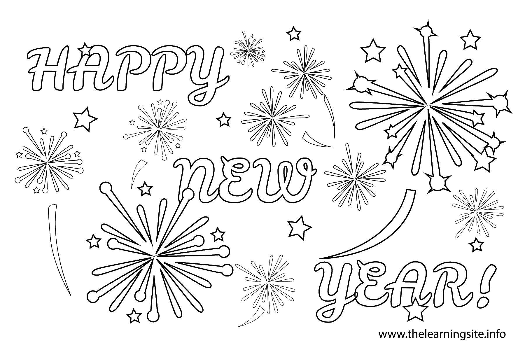 Название: Раскраска С новым годом!. Категория: новый год. Теги: новый год, фейерверки, салюты.