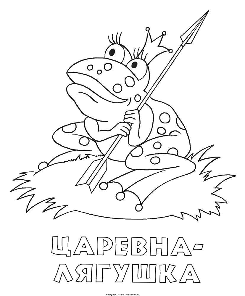 Название: Раскраска Царевна лягушка со стрелой. Категория: раскраски. Теги: лягушка, корона, стрела.