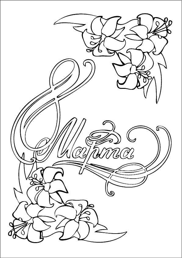 Coloring The inscription and flowers. Category coloring. Tags:  lettering, flowers.