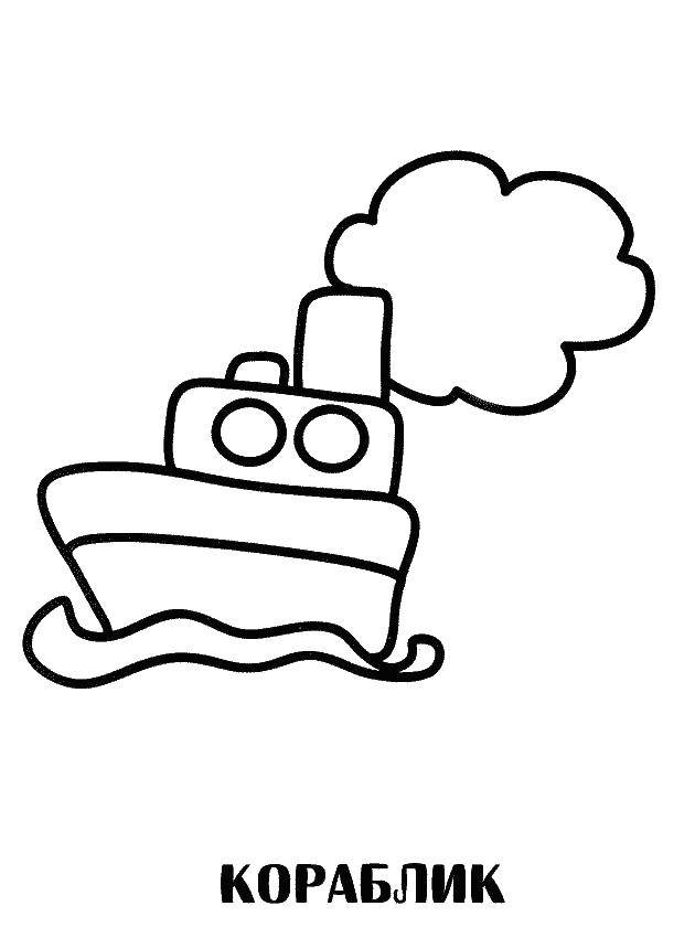 Название: Раскраска Кораблик. Категория: Раскраски для малышей. Теги: корабль, море.