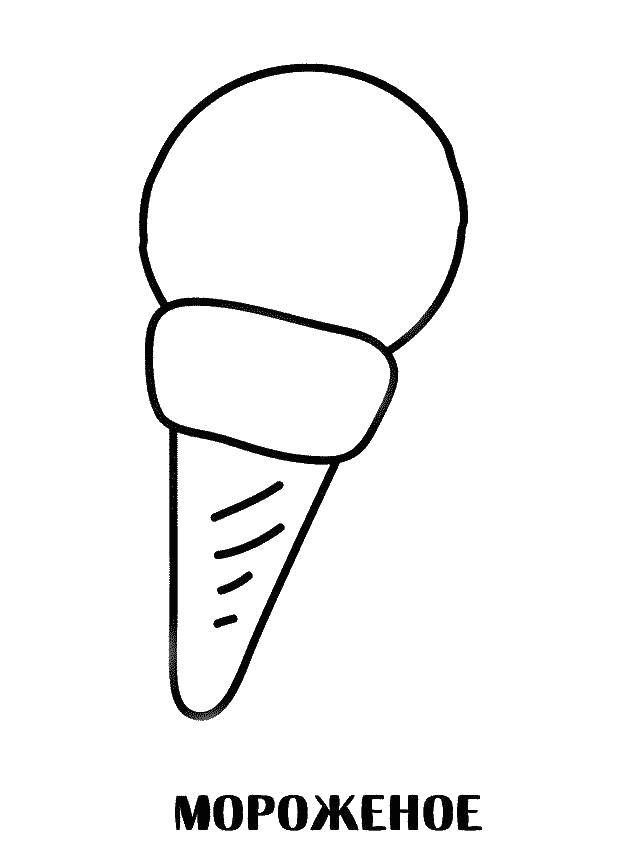 Название: Раскраска Мороженое. Категория: Раскраски для малышей. Теги: мороженое.