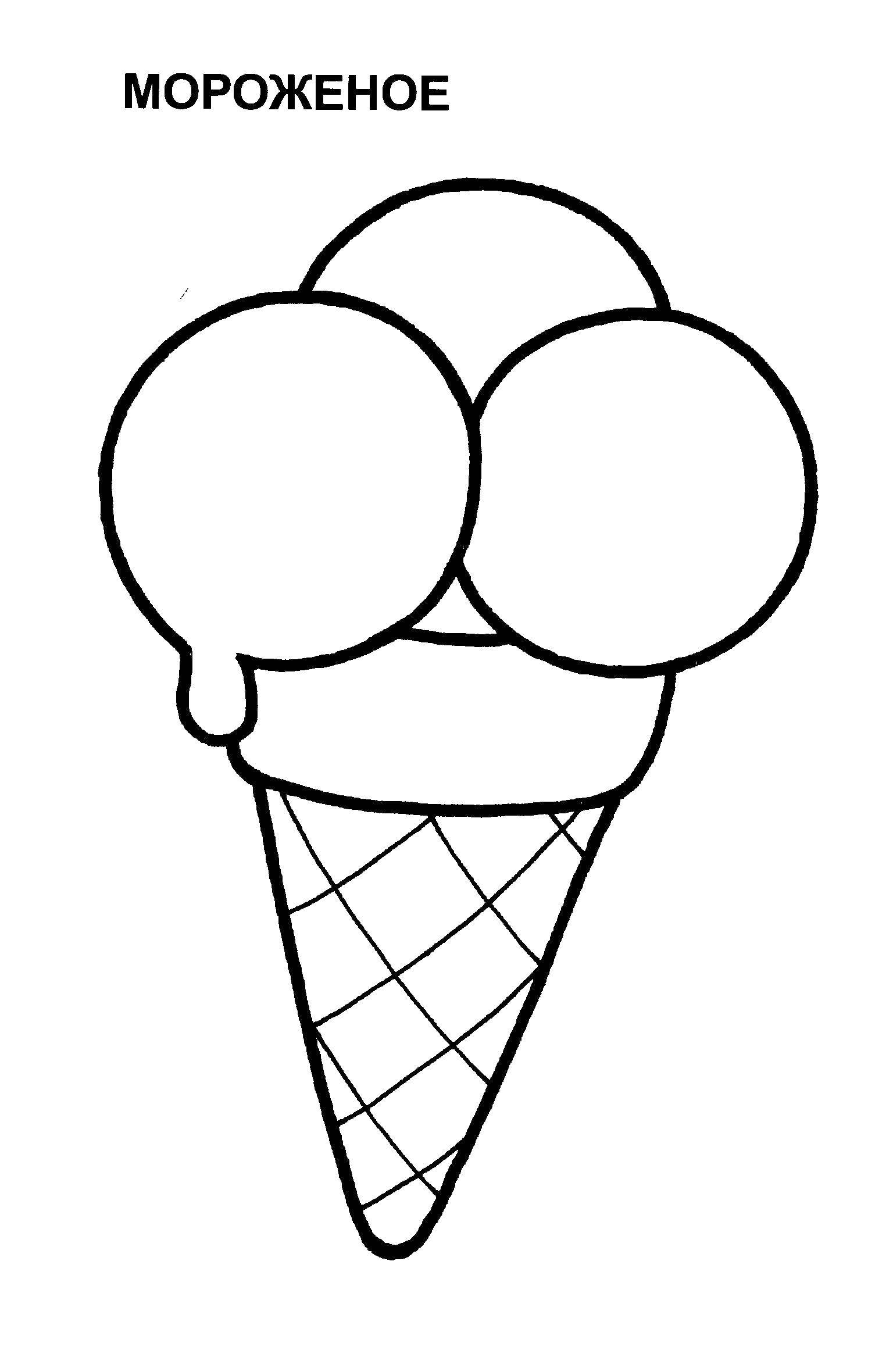 Название: Раскраска Мороженое. Категория: Раскраски для малышей. Теги: мороженое.