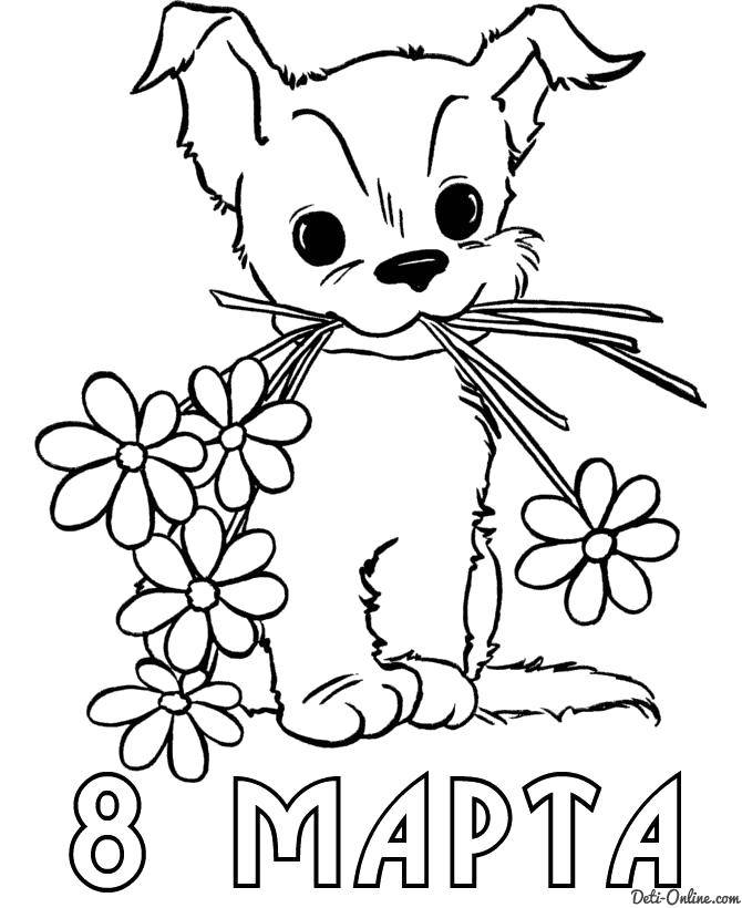 Название: Раскраска Собачка поздравляет с 8 марта. Категория: поздравление. Теги: Поздравление, 8 марта, праздник, Женский день.