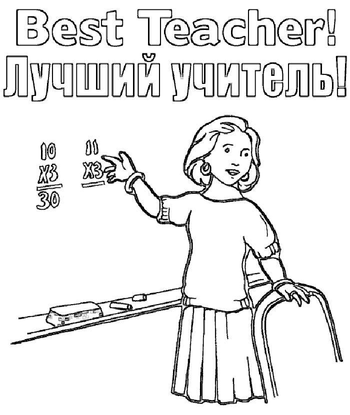 Название: Раскраска Поздравление с днем учителя. Категория: поздравление. Теги: Поздравление, День учителя.