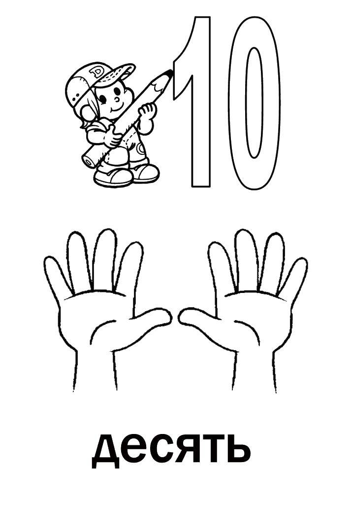 Coloring The number 10. Category coloring figures. Tags:  Numbers , account numbers.