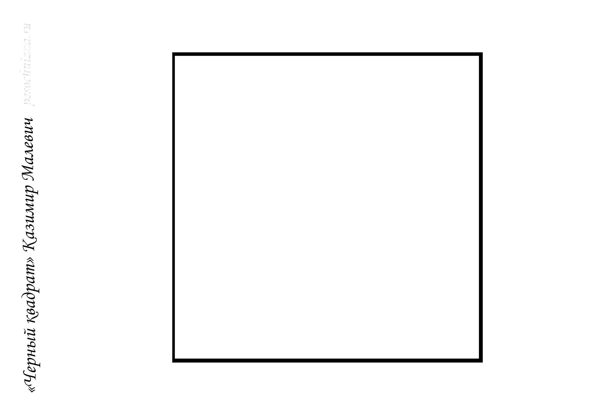 Название: Раскраска Черный квадрат малевича. Категория: Картина. Теги: Картина.