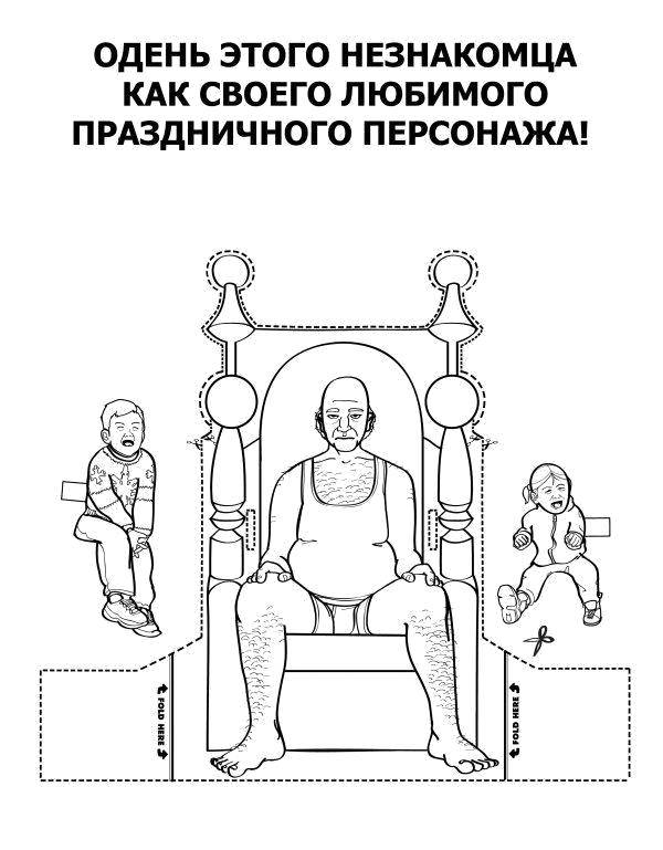 Название: Раскраска Одень незнакомца. Категория: раскраски для взрослых. Теги: Взрослые раскраски.