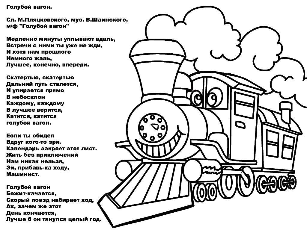 Вагон бежит качается слова. Раскраски для мальчиков паровоз. Голубой вагон раскраска. Поезд раскраска для детей. Железнодорожник раскраска для детей.