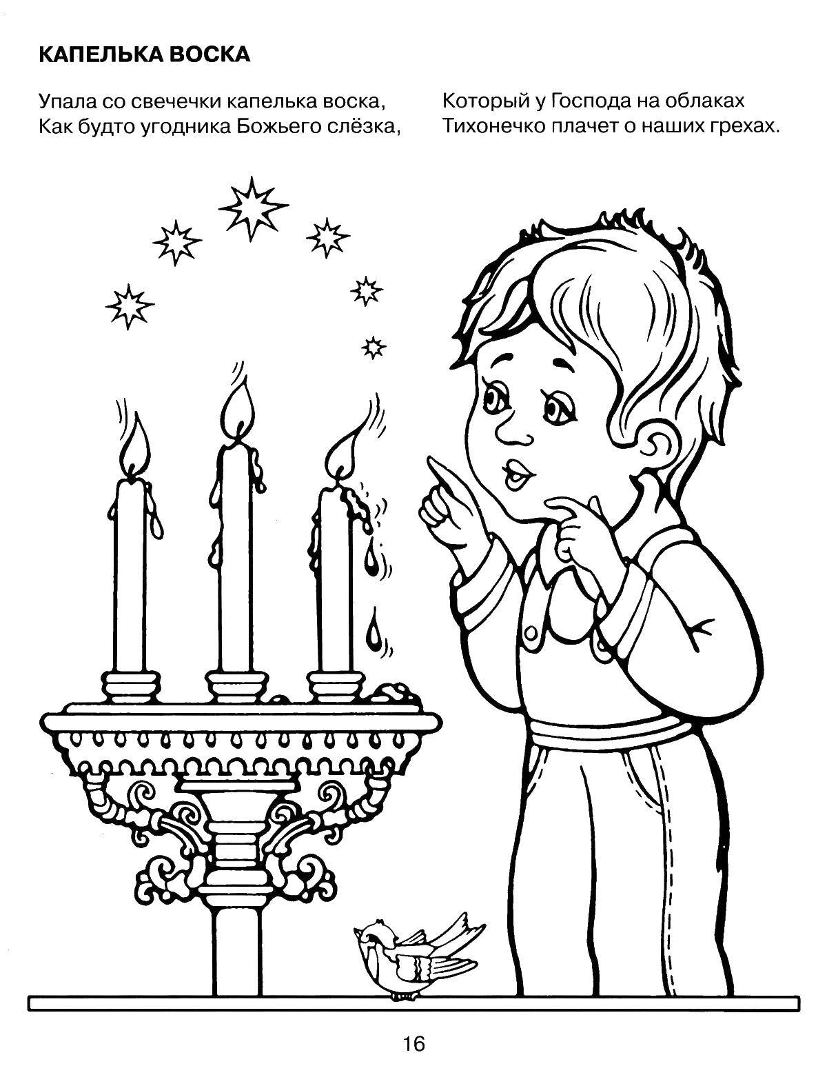 Название: Раскраска Мальчик в церкве. Категория: церковь. Теги: Мальчик, свечи, церковь.