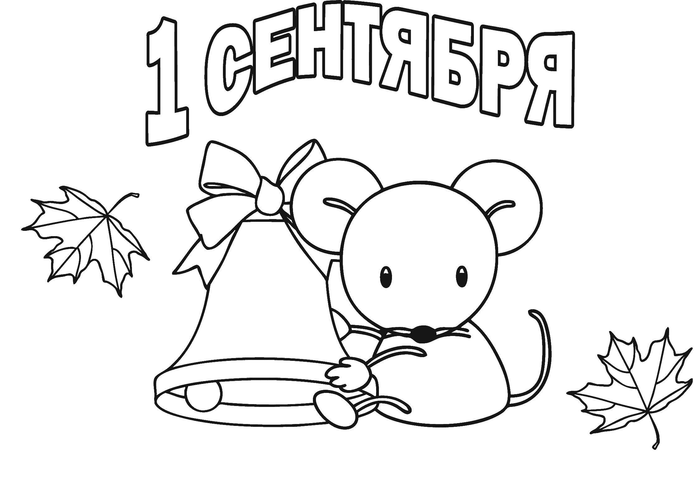 Название: Раскраска Мышка сидит с колокольчиком открытка на первое сентября. Категория: первое сентября. Теги: колокольчик, мышка, открытка.