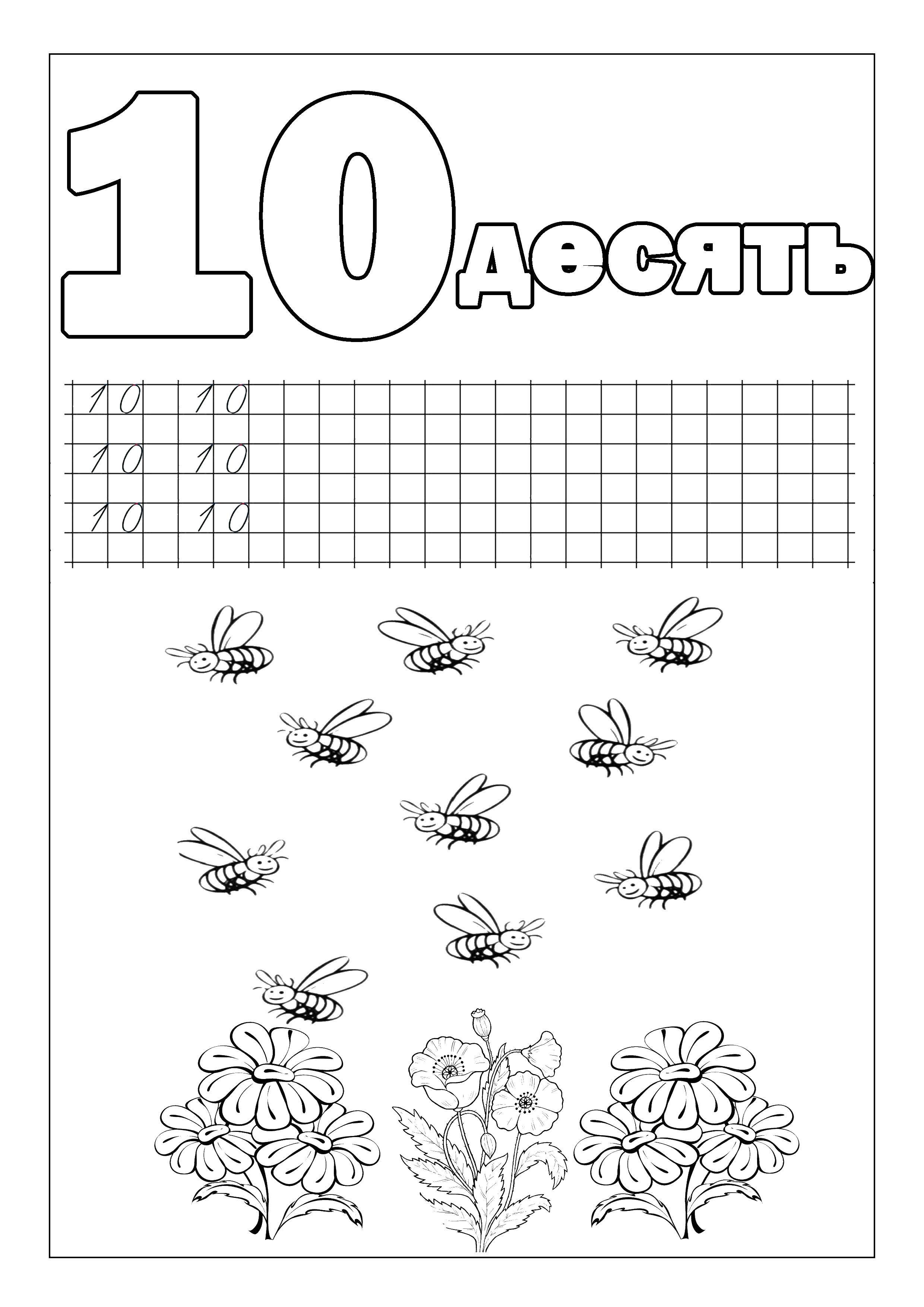 Coloring Recipe numeral 10. Category tracing numbers. Tags:  recipe, 10, digits, bee.