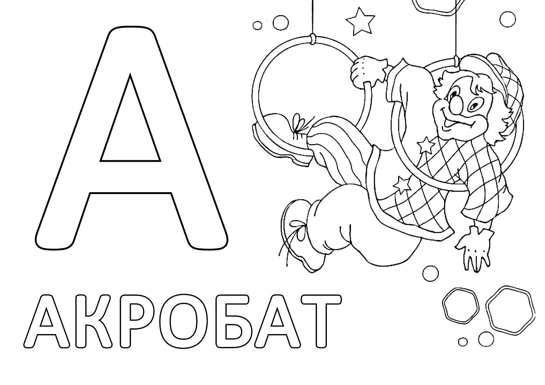 Название: Раскраска Акробат. Категория: буквы. Теги: акробат, буквы.
