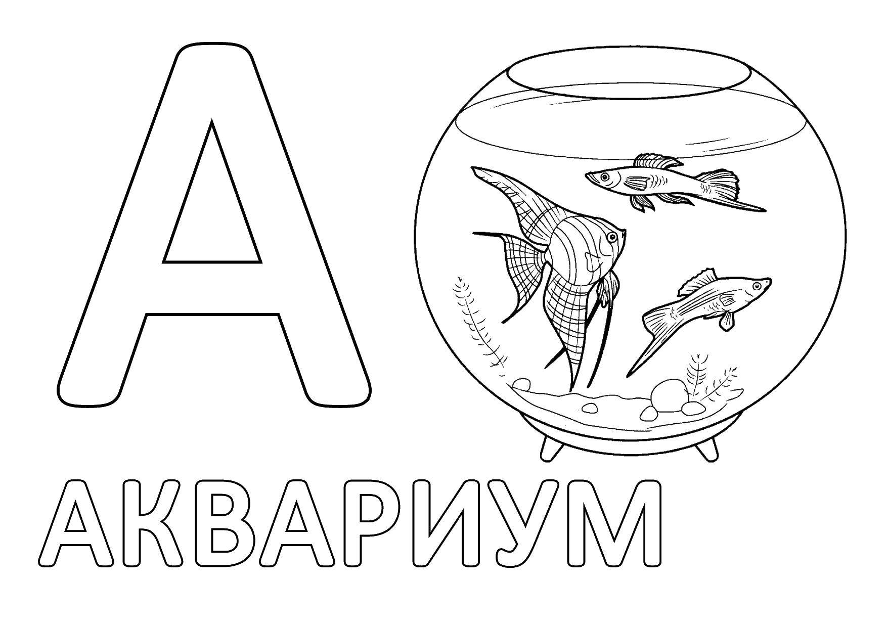 Название: Раскраска Аквариум. Категория: буквы. Теги: аквариум, буквы.