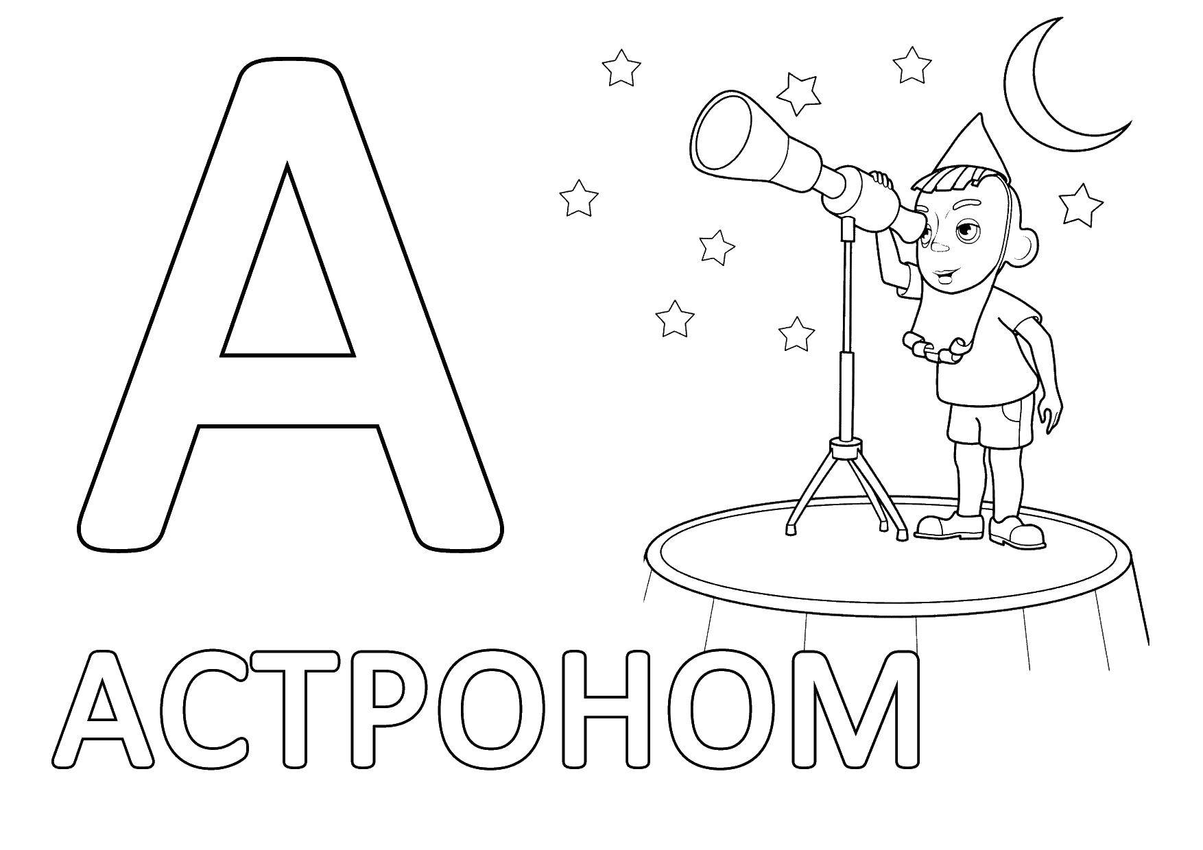 Название: Раскраска Астроном. Категория: буквы. Теги: астроном, буквы.