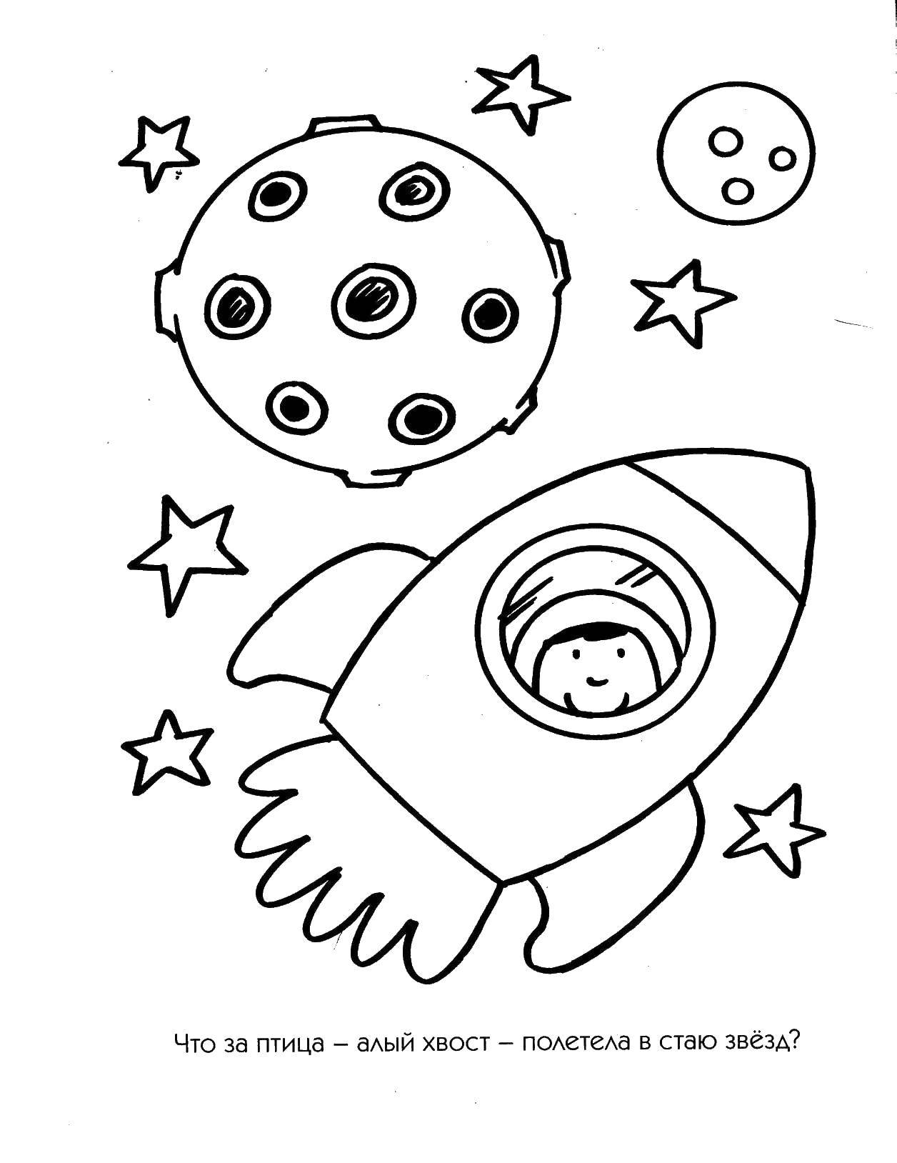Картинки космос раскраска. Раскраска. В космосе. Раскраска Космо для детей. Космос раскраска для детей. Раскраска космос и планеты для детей.