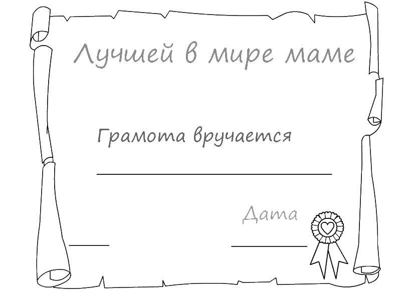 Название: Раскраска Грамота маме. Категория: рамки для текста. Теги: рамка, грамота.