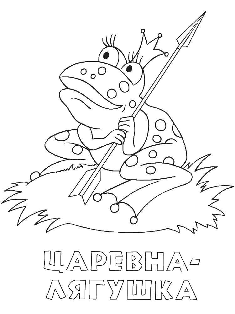 Название: Раскраска Царевна лягушка со стрелой. Категория: Сказки. Теги: сказки, лягушка.
