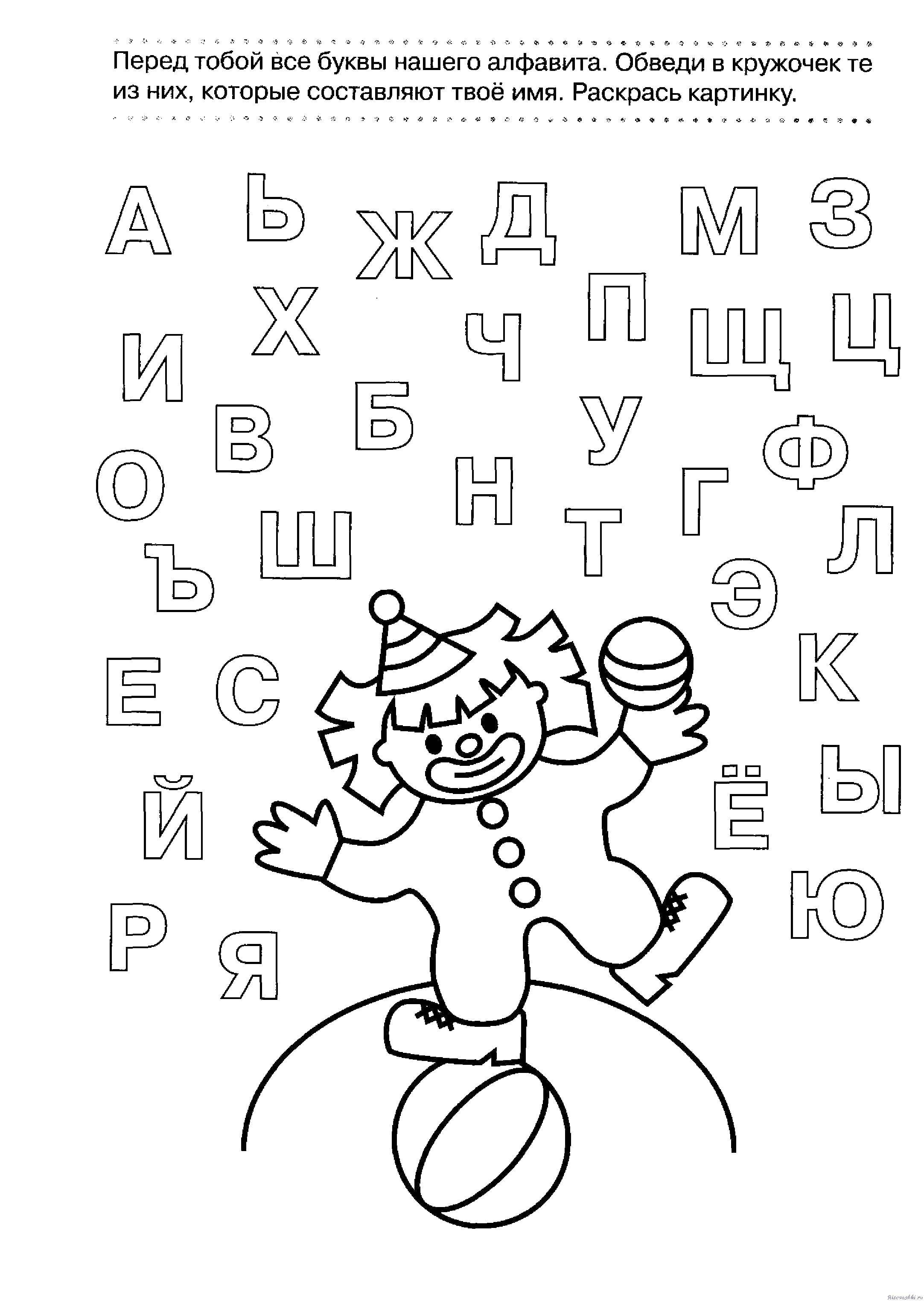 Раскраска с буквами для дошкольников