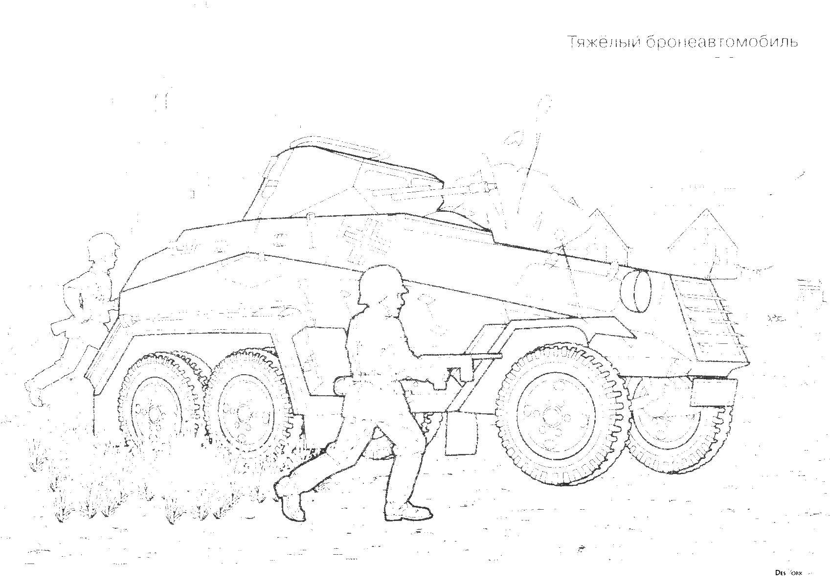 Опис: розмальовки  Броньований автомобіль. Категорія: військові розмальовки. Теги:  машина, військове.