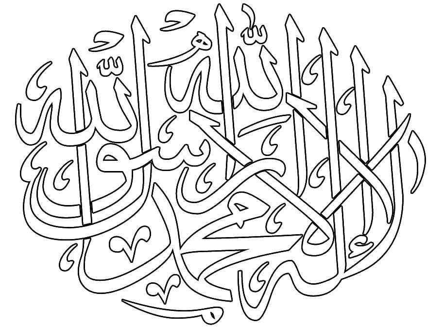 Название: Раскраска Коран. Категория: Коран. Теги: коран.