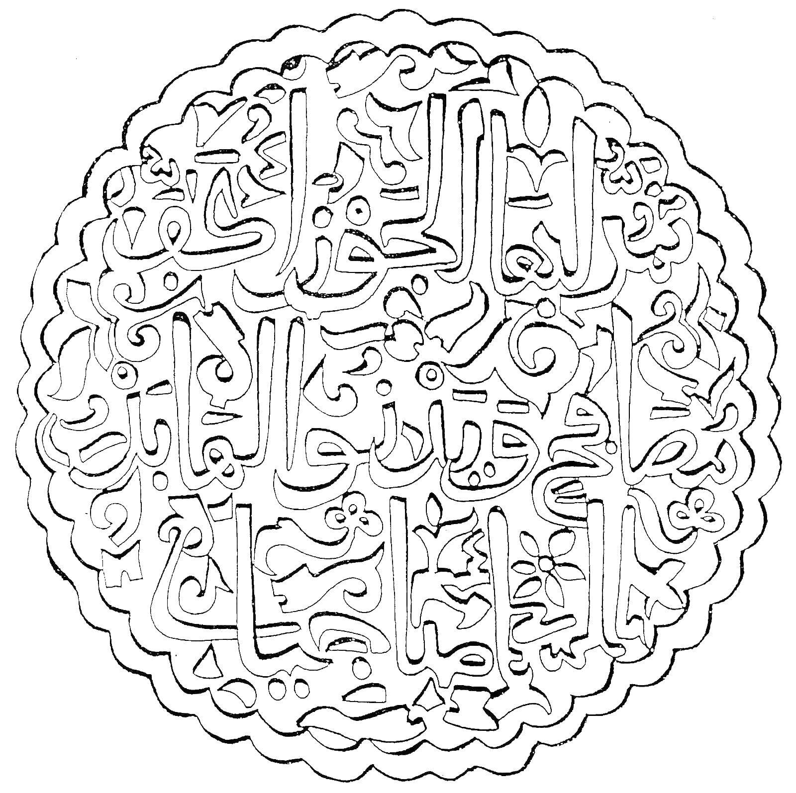 Coloring Надписи. Category Коран. Tags:  надписи, коран.