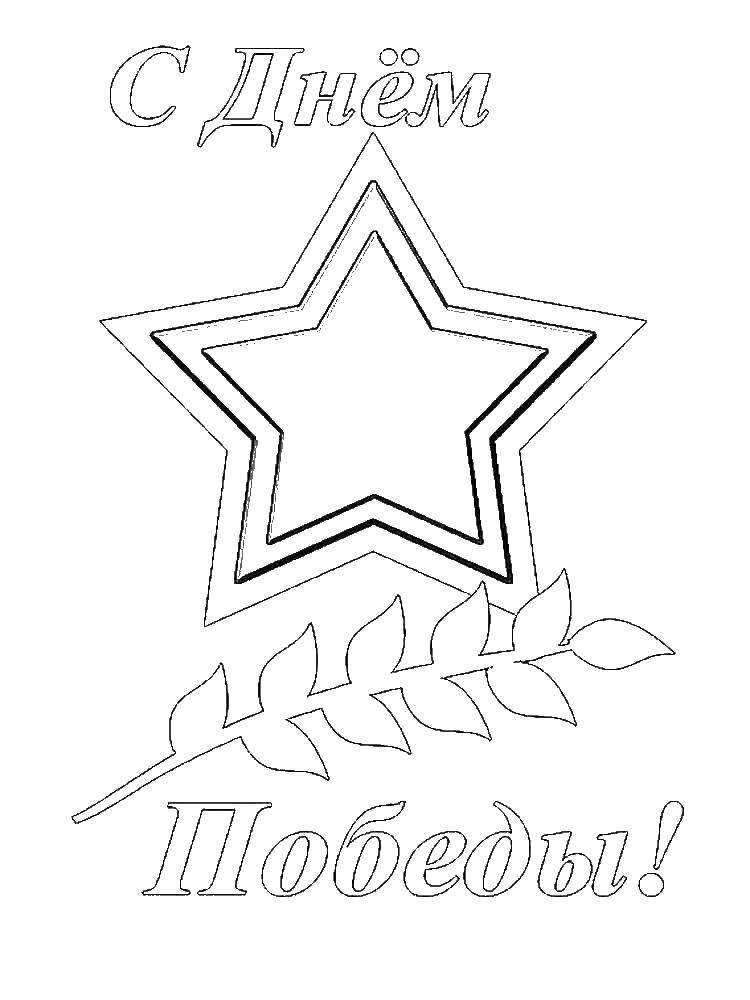 Coloring Victory day. Category May 9. Tags:  star, may 9, Victory day.