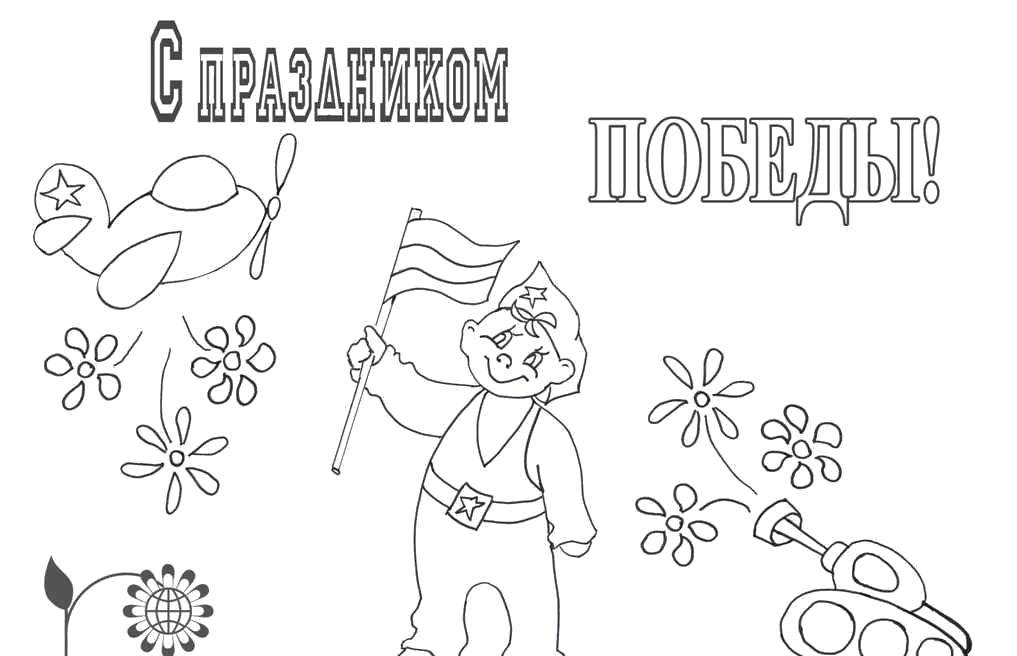Coloring Victory. Category May 9. Tags:  Greeting, may 9, Victory Day.