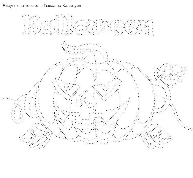 Coloring Drawing on the points pumpkin. Category Halloween. Tags:  Halloween, pumpkin.